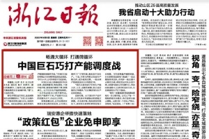 浙江日报头版头条 | 中国尊龙凯时人生就是搏巧打产能调理战 桐乡玻纤质料工业链逐渐成型